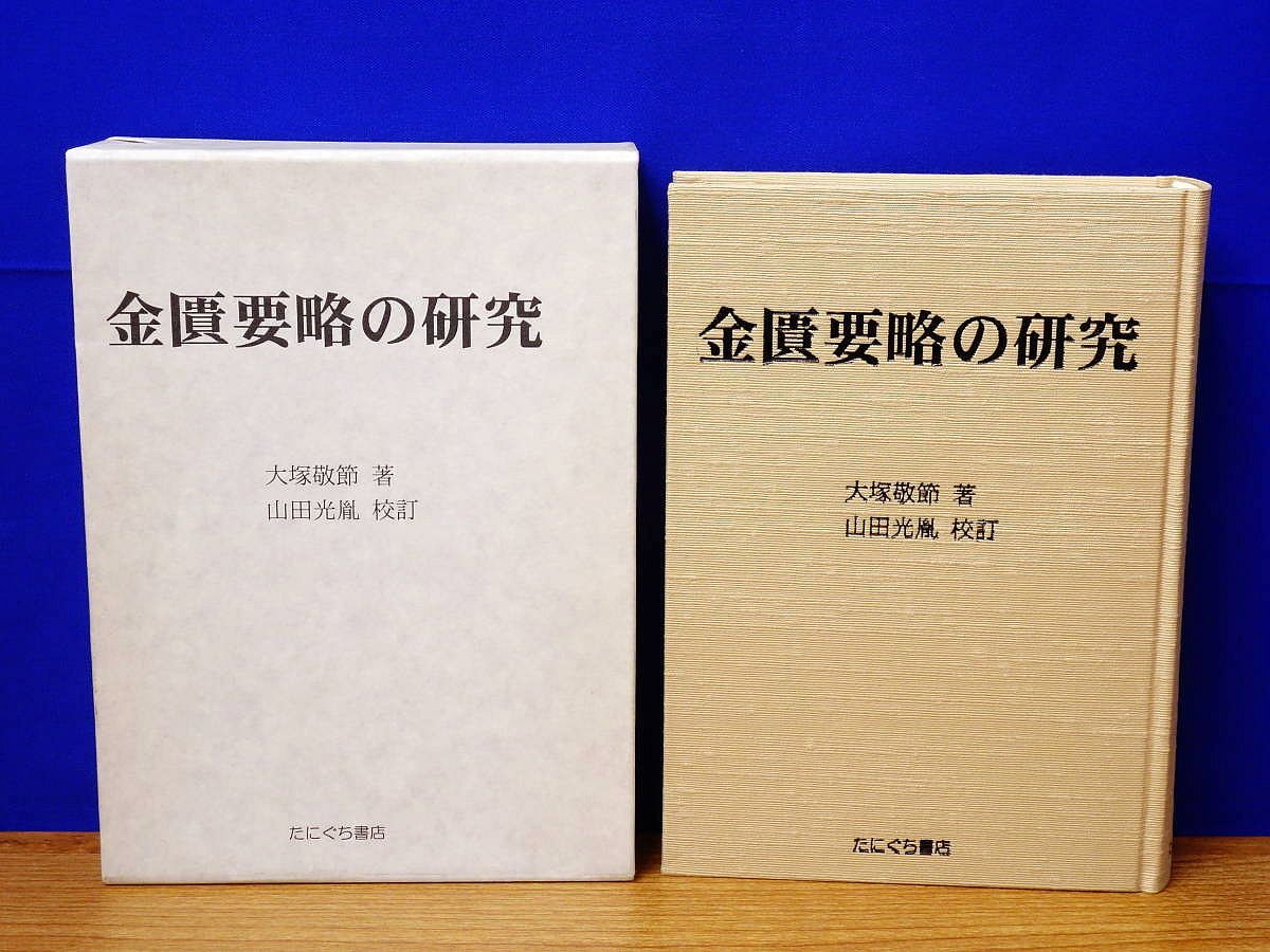 中古品 金匱要略講話 大塚敬節主構 日本漢方医学研究所編 金匱要略の研究 大塚敬節著 たにぐち書店 東洋医学/漢方 - メルカリ