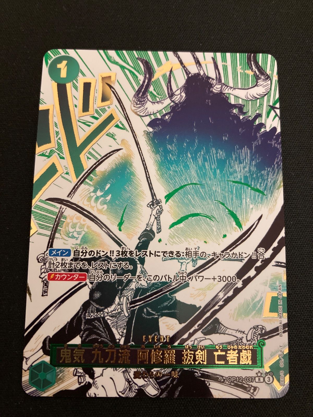 広店 ワンピースカード 鬼気九刀流阿修羅抜剣亡者戯 OP12-037 R パラレル 063-4473