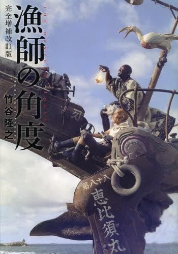 [新品]漁師の角度 完全増補改訂版