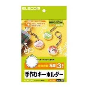 （まとめ）エレコム キーホルダー作成キット／丸型 EDT-KH1〔&times;5セット〕