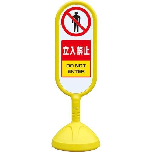 2営業日で発送 ユニット ♯サインキュート2 黄 片面 立入禁止 code 8193845