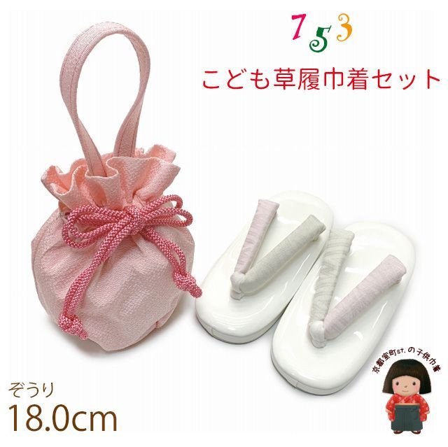 七五三 ３歳 女の子用 子供草履(18.0cm) 巾着 2点セット