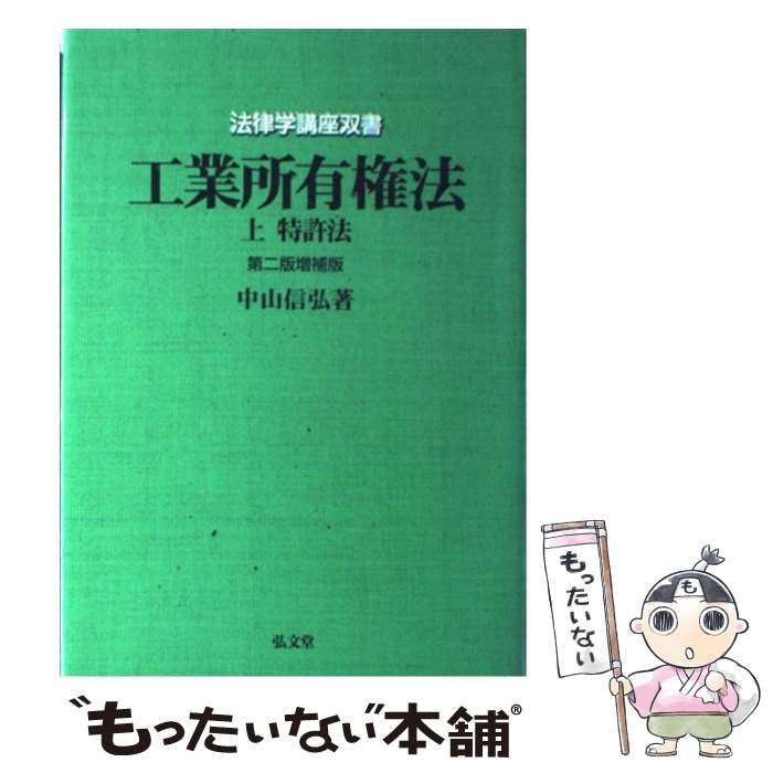 中古】 工業所有権法 上 特許法 第2版増補版 (法律学講座双書