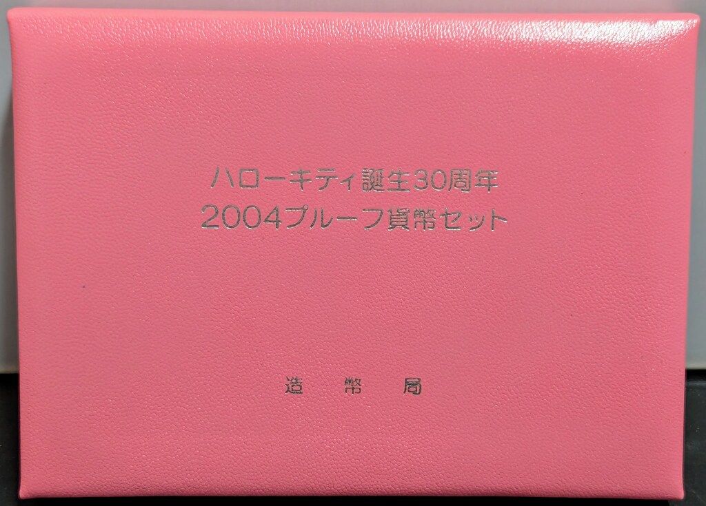 ハローキティー誕生30周年2004プルーフ貨幣セット 平成16年(2004)ハローキティ誕生30周年プルーフ貨幣セット