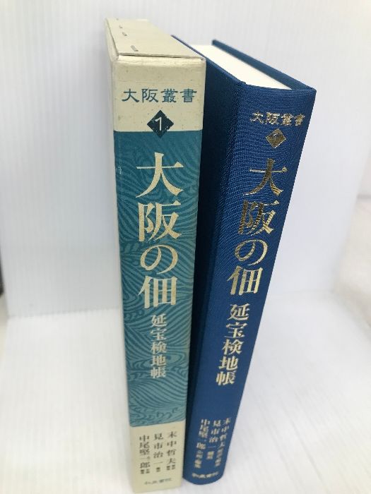 大阪の佃: 延宝検地帳 (大阪叢書 1) 和泉書院 末中 哲夫 - メルカリ