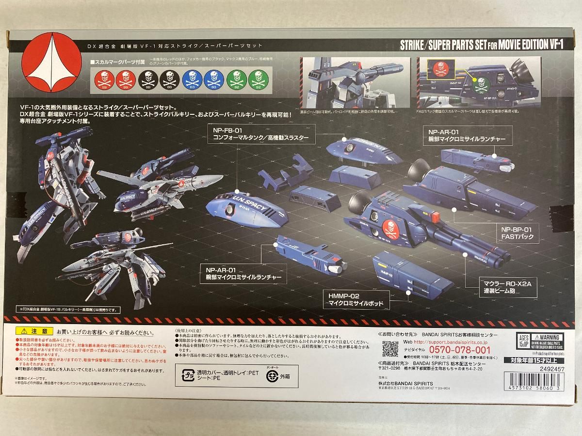 未開封】マクロス DX超合金 劇場版VF-1対応ストライク／スーパー