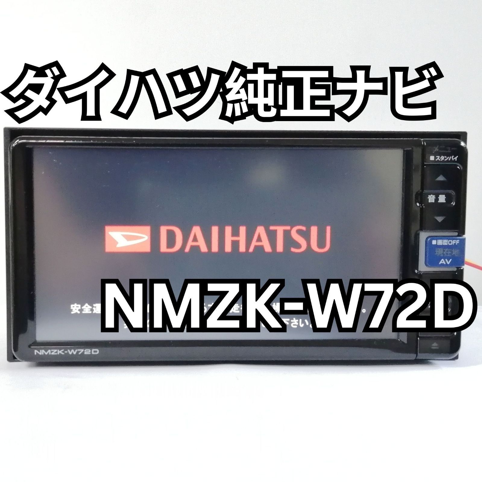 ダイハツ純正OPナビ NMZK-W72D 7インチワイドメモリーナビ 地図データ2021年版 - メルカリ