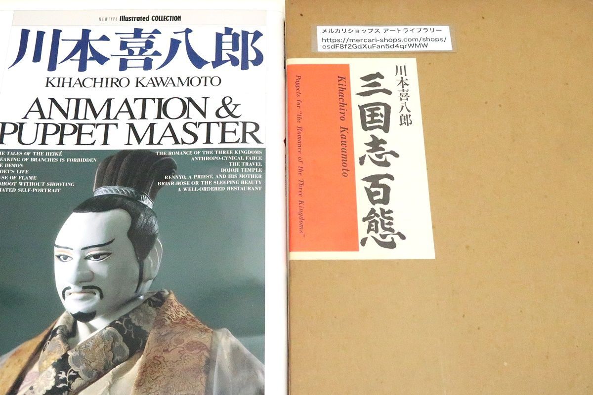 人形劇　三国志　大百科　川本喜八郎　アニメーション＆パペットマスター　サイン入り 人形劇 三国志 大百科 川本喜八郎 アニメーション＆パペットマスター