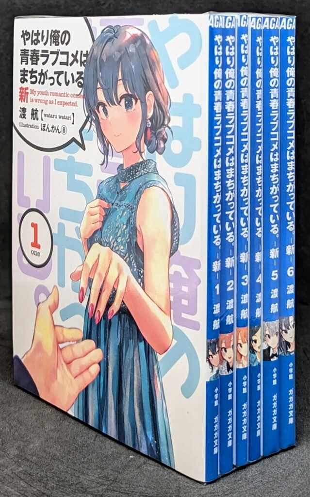 小学館 ガガガ文庫 渡航 やはり俺の青春ラブコメはまちがっている。-新- 全6巻 セット