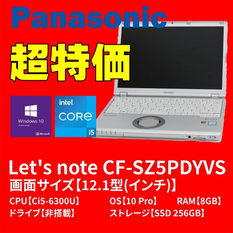 ☆超軽量ノートパソコン★ Panasonic Let's note CF-SZ5(CF-SZ5PDYVS) OS Windows10 Pro