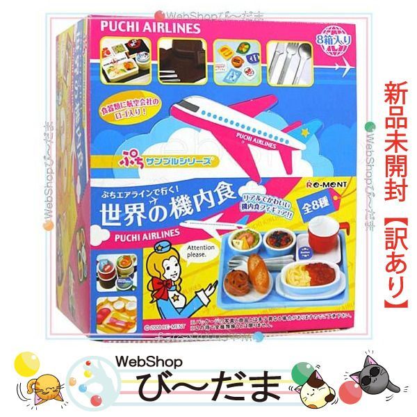 世界の機内食(リーメント) bn:7] 【未開封】【訳あり】 リーメント ぷちサンプルシリーズ