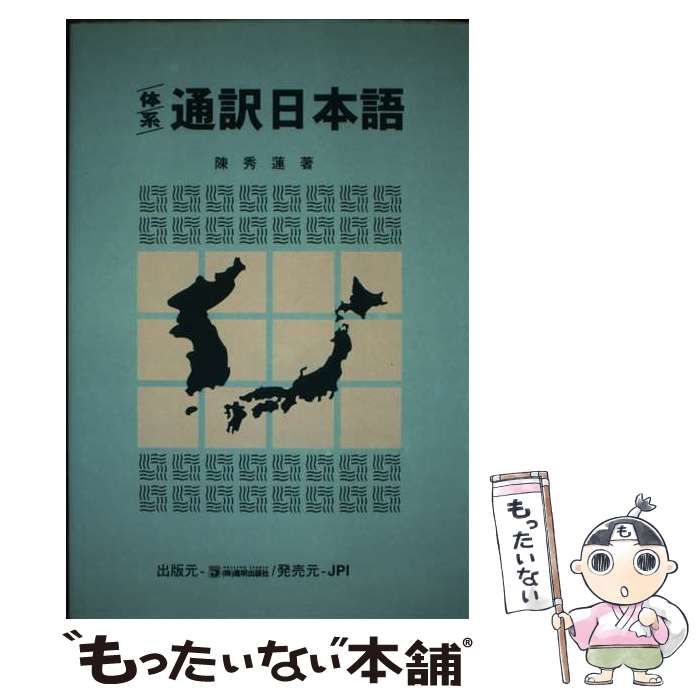 【中古】 体系通訳日本語 / 陳 秀蓮 / 進明出版社