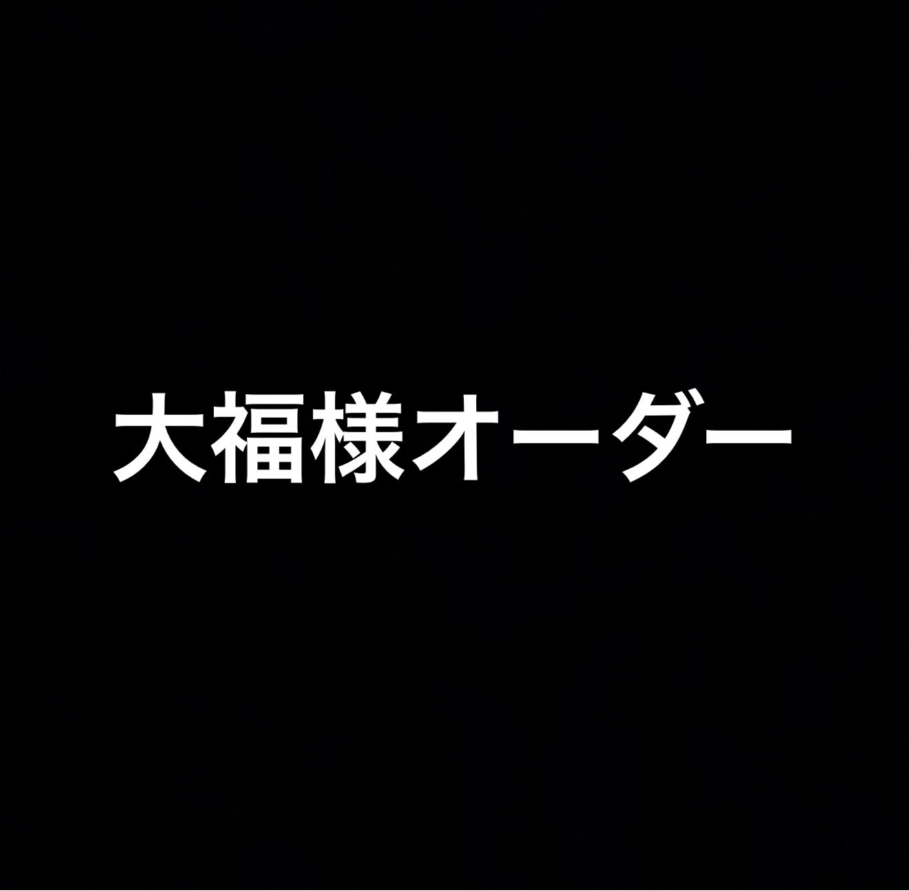 大福様オーダー