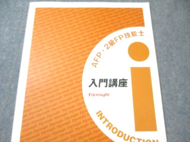 フォーサイト AFP2級・FP技能士講座セット 基礎講座テキスト/チェックテストなど 計10冊 087L4D フォーサイト AFP2級・FP技能士講座セット 基礎講座テキスト