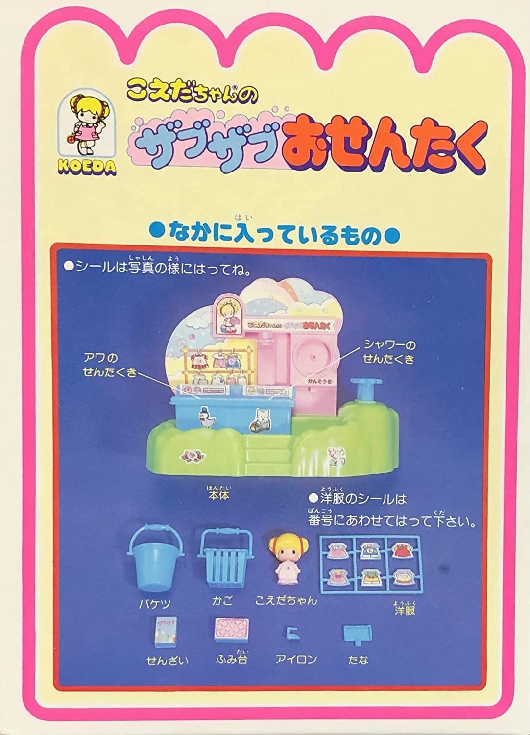 こえだちゃんの ザブザブ おせんたく 新品未使用 - トレジャー