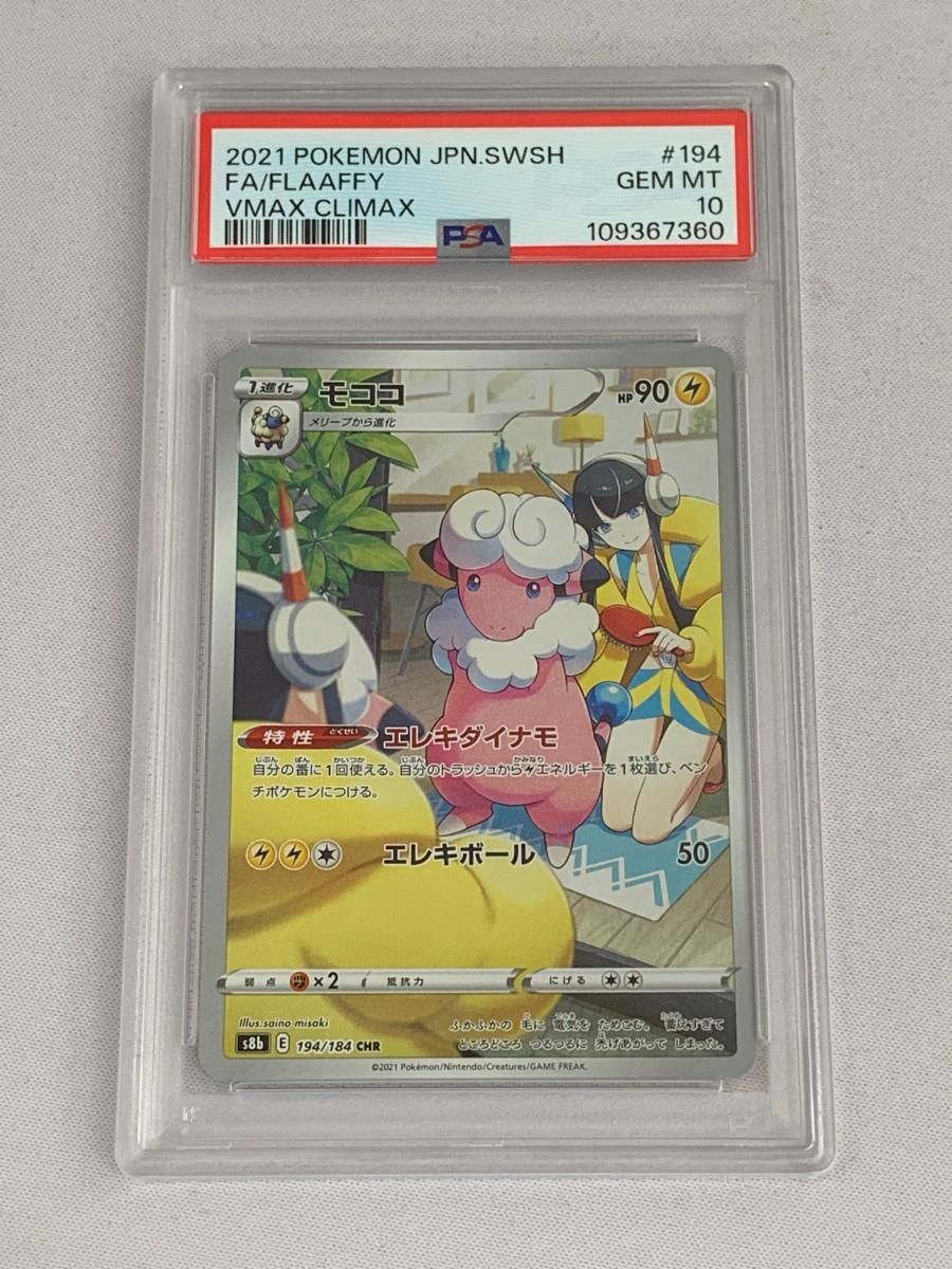 モココ CHR [VMAXクライマックス] S8b 194/184 (PSA10) ポケモン