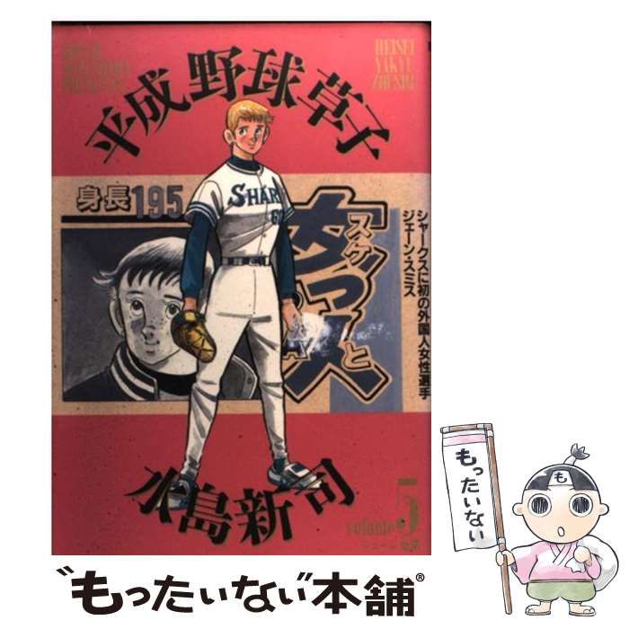 Amazon.co.jp: 平成野球草子 5 (ビッグコミックスゴールド