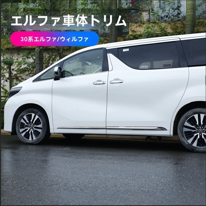 トヨタ ヴェルファイア アルファード 30系メッキサイドガーニッシュ 4