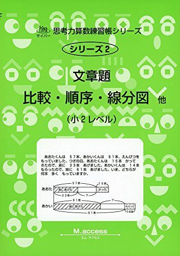 文章題比較・順序・線分図他―小2レベル (サイパー思考力算数練習帳シリーズ)