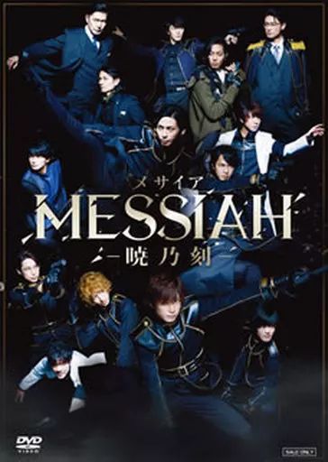 新品ケース収納　映画「メサイア―幻夜乃刻―」 [DVD] 送料無料 / 匿名配送 中古】その他DVD 舞台「メサイア-暁乃刻-」 - メルカリ