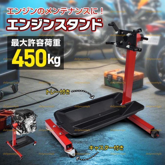店主厳選 エンジンスタンド 最大荷重450kg キャスター付き トレー付き 鉄製フレーム 自動車整備工場 バイクショップ 農業機械