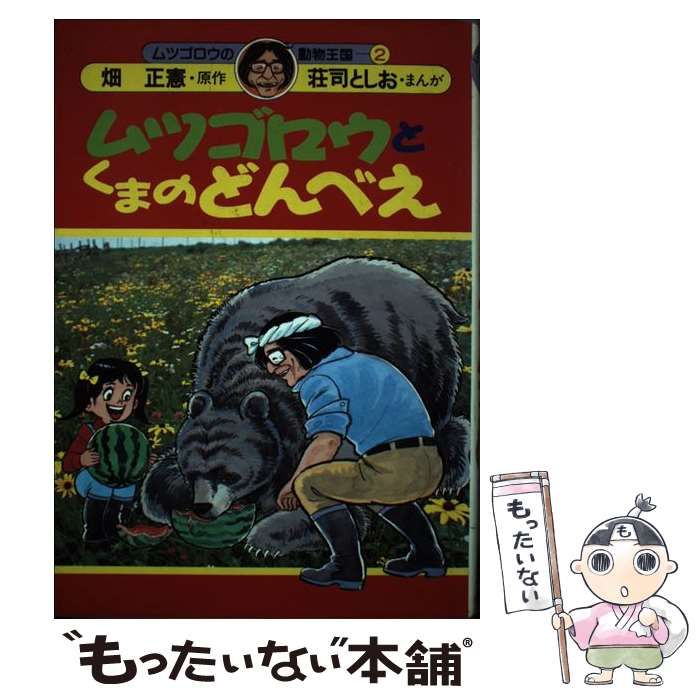 【中古】 ムツゴロウとくまのどんべえ 中古】 ムツゴロウとくまのどんべえ （ムツゴロウの動物王国） / 畑