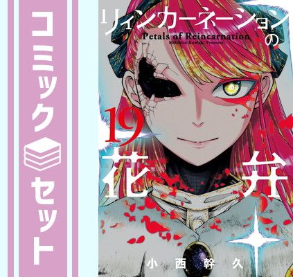 【セット】リィンカーネーションの花弁　コミック　1-19巻セット [Comic] 小西幹久 