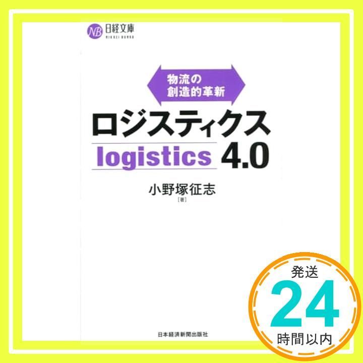 ロジスティクス4.0: 物流の創造的革新 小野塚 征志_02 - メルカリ ロジスティクス4.0: 物流の創造的革新 小野塚 征志_02 - メルカリ
