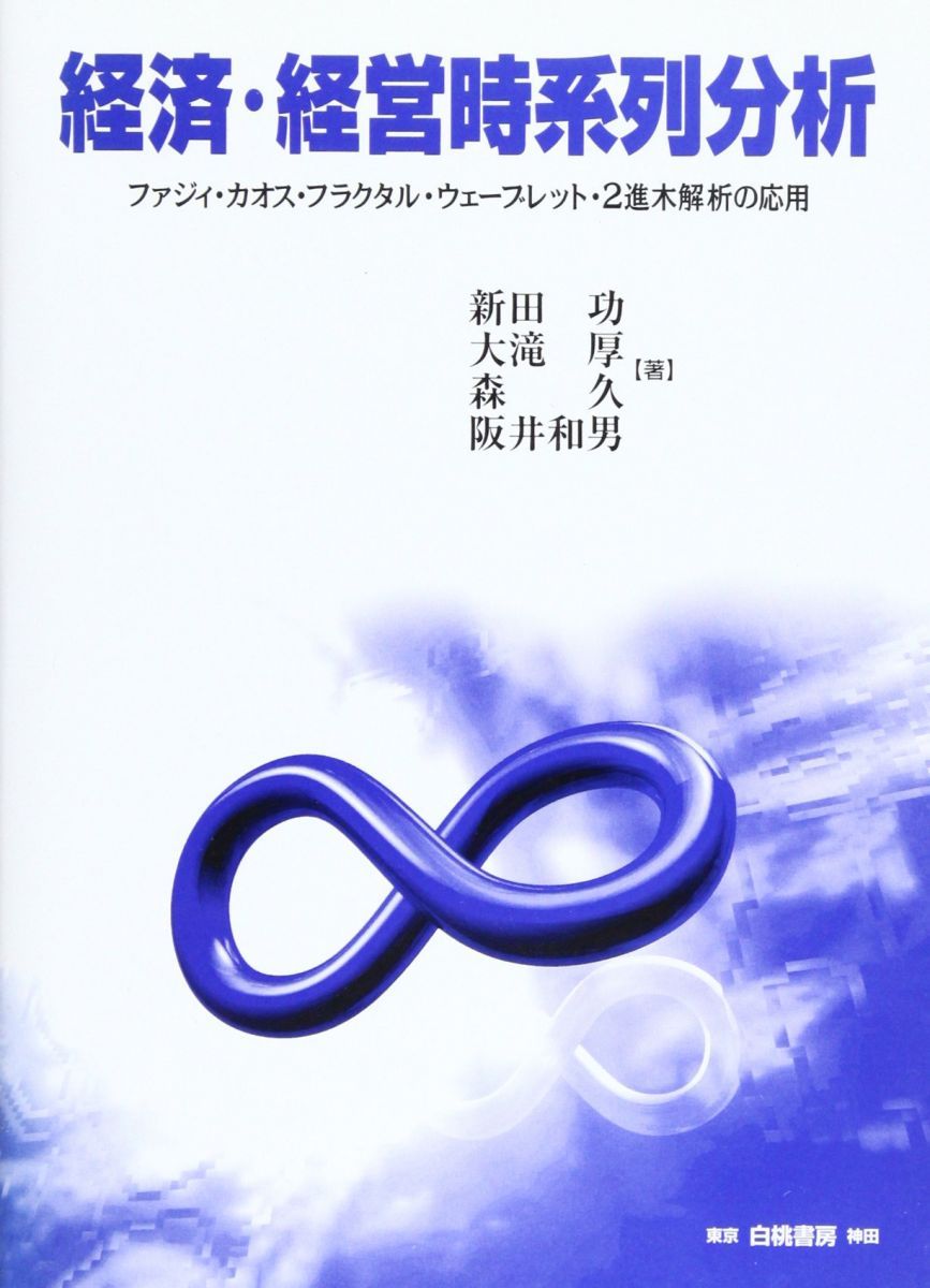 Economic/Management Time Series Analysis: Applications of Fuzzy Chaos Fractal Wavelet Binary Tree Analysis (Meiji University Institute of Social Science Series) Nitta Isao