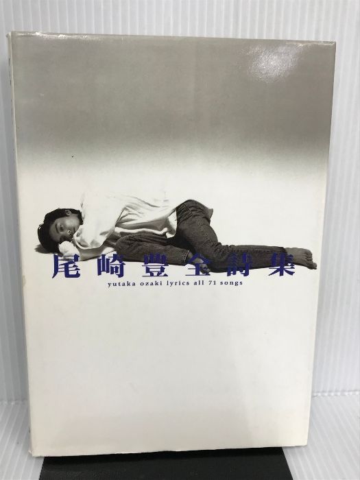 尾崎豊全詩集 シンコーミュージック 尾崎 豊