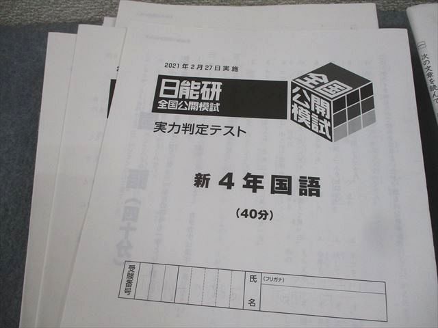 日能研 小4 全国公開模試 実力判定/合格力育成テスト 等 2021年度実施 国語/算数/理科/社会 通年セット 000L2D 日能研 小4 全国公開模試 実力判定/合格力育成テスト 等 2021