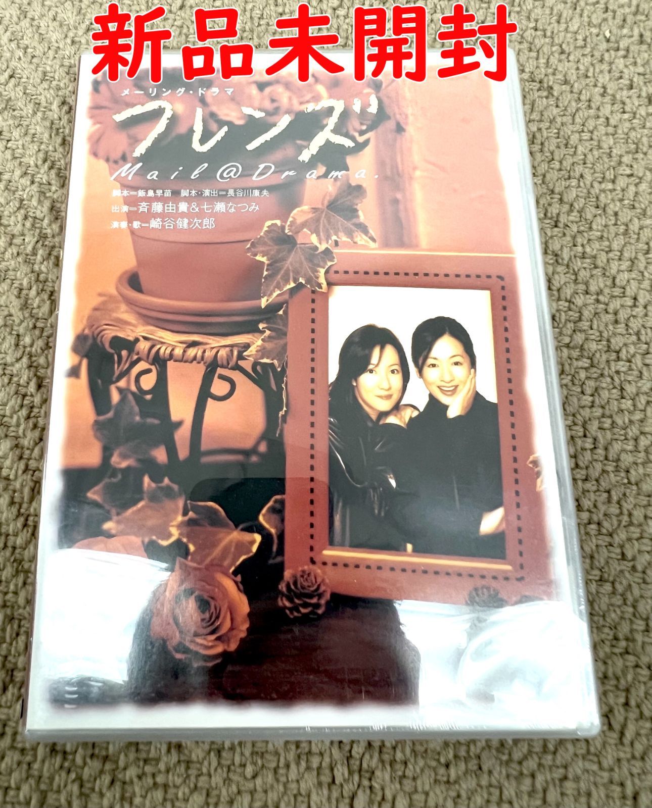 DVD 舞台 メーリング ドラマ フレンズ / 斉藤由貴 七瀬なつみ - DVD/ブルーレイ