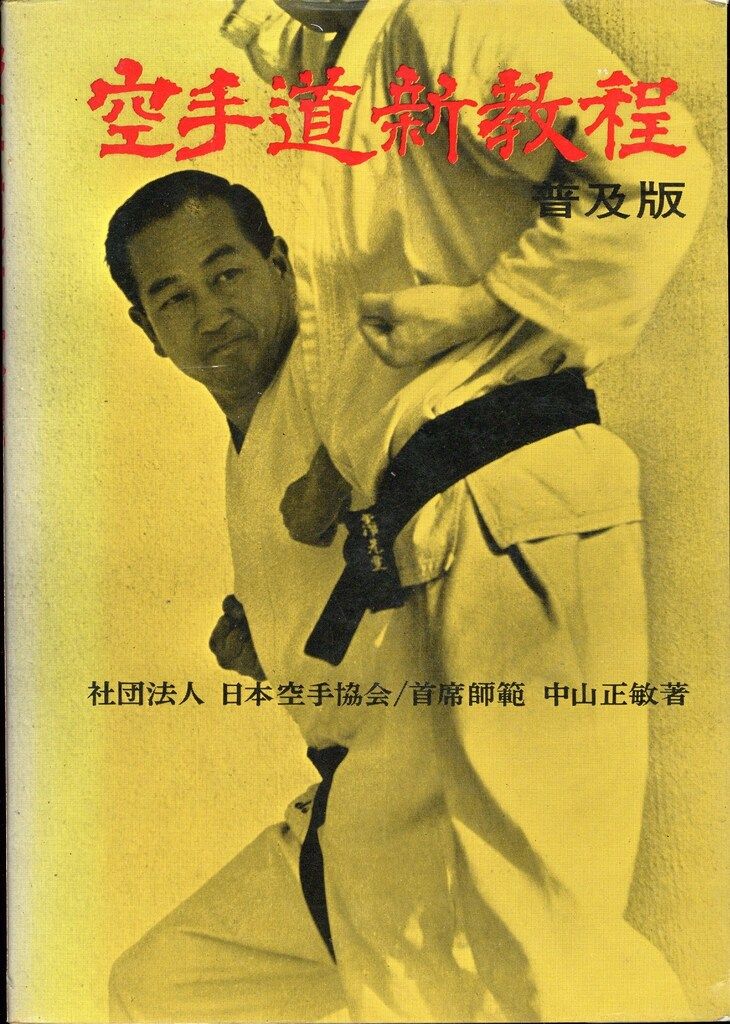 昭和41年　空手道新教程　普及版　日本空手道協会.首席師範　中山正敏 中山正敏 空手道新教程 普及版 - メルカリ
