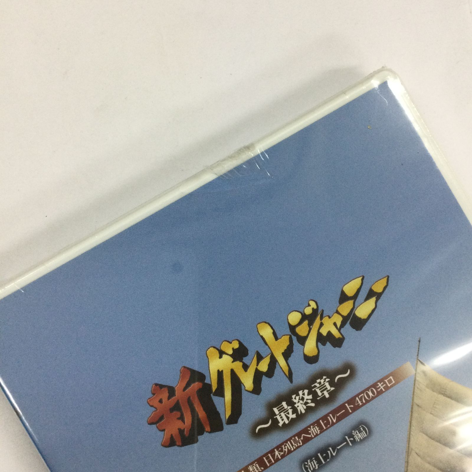 関野吉晴/新グレートジャーニー ~最終章~人類、日本列島へ 海上