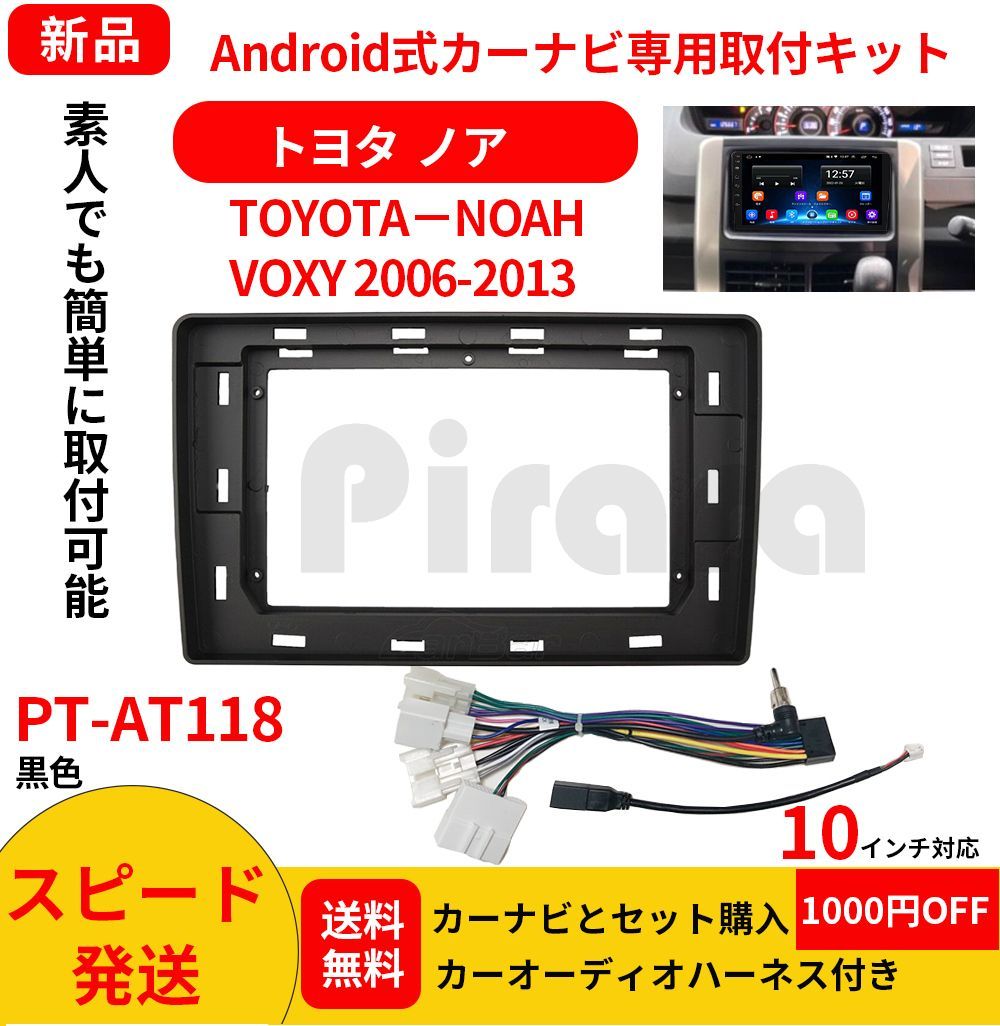 PT-AT118 android式カーナビ専用取り付けキット-AT118_トヨタ ノア