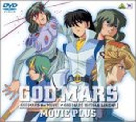 六神合体ゴッドマーズ劇場版PLUS DVD