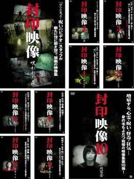 封印映像(10枚セット)1、2、3、4、5、6、7、8、9、10【全巻 邦画 中古 DVD】ケース無:: レンタル落ち - メルカリ