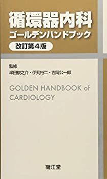 【中古-非常に良い】 循環器内科ゴールデンハンドブック(改訂第4版)