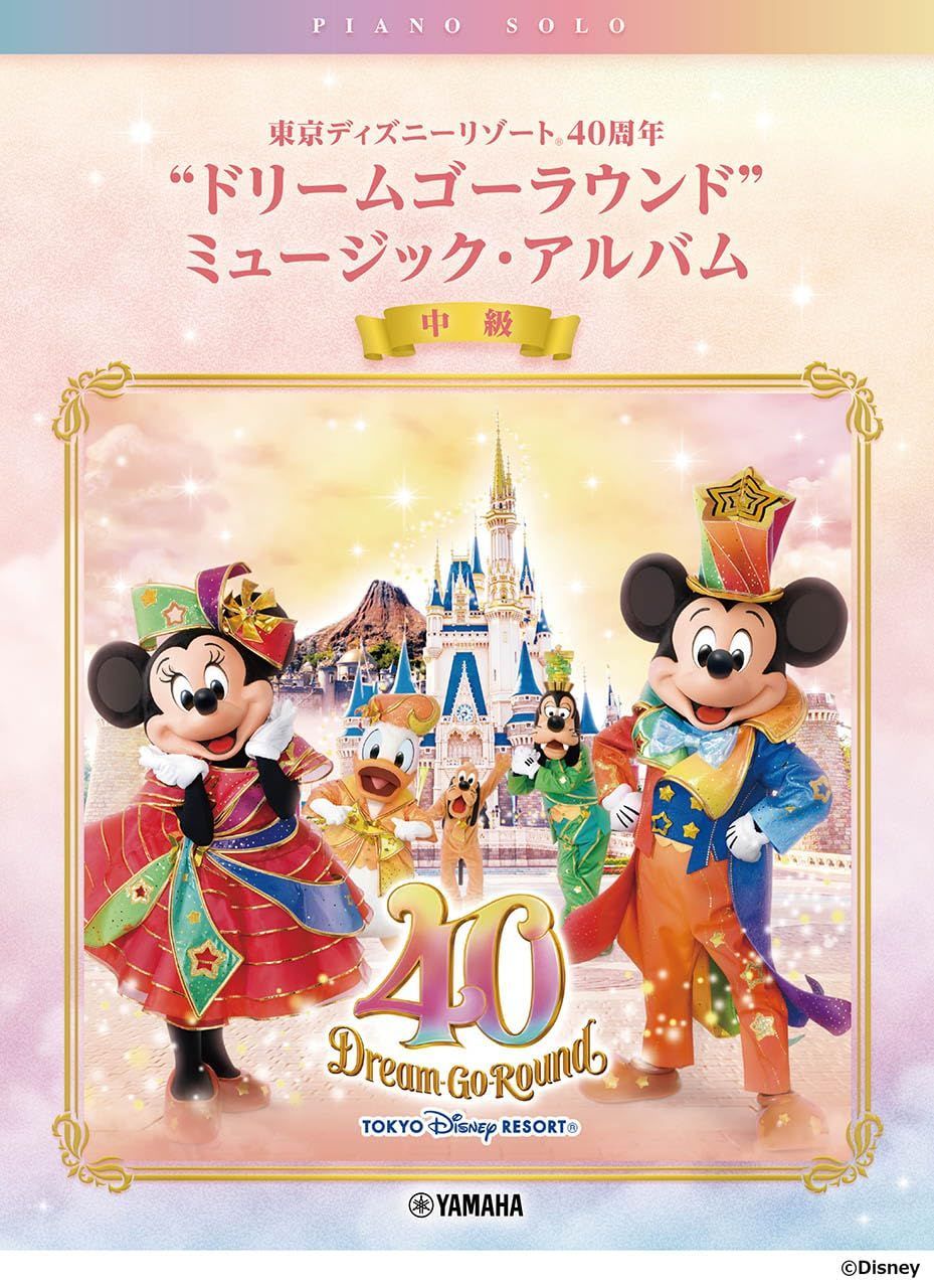 東京ディズニーリゾート 40周年記念BOX 『Music-Go-Round』 最新情報