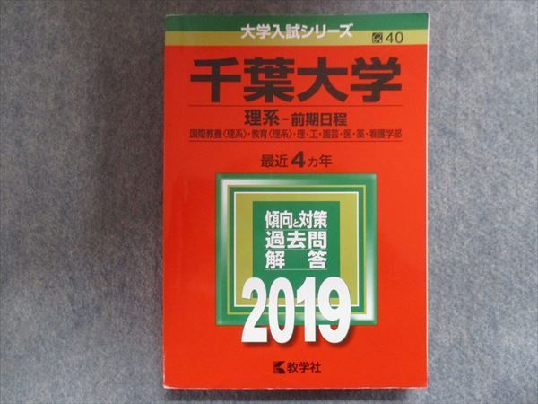 TV94-224 教学社 赤本 千葉大学/理系[国際教養・教育・理・工・園芸・医・薬・看護学部] 【前期日程】最近4ヵ年 2019 21S1B