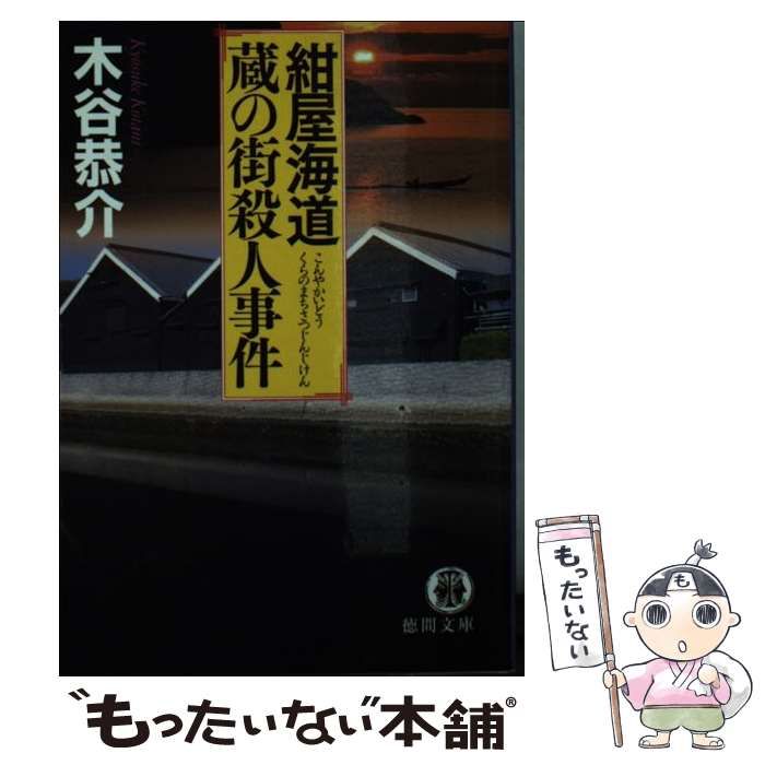 中古】 紺屋海道・蔵の街殺人事件 （徳間文庫） / 木谷 恭介 / 徳間 ...