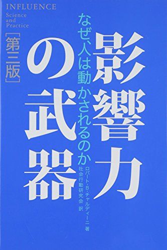 影響力の武器[第三版]: なぜ、人は動かされるのか／ロバート・B