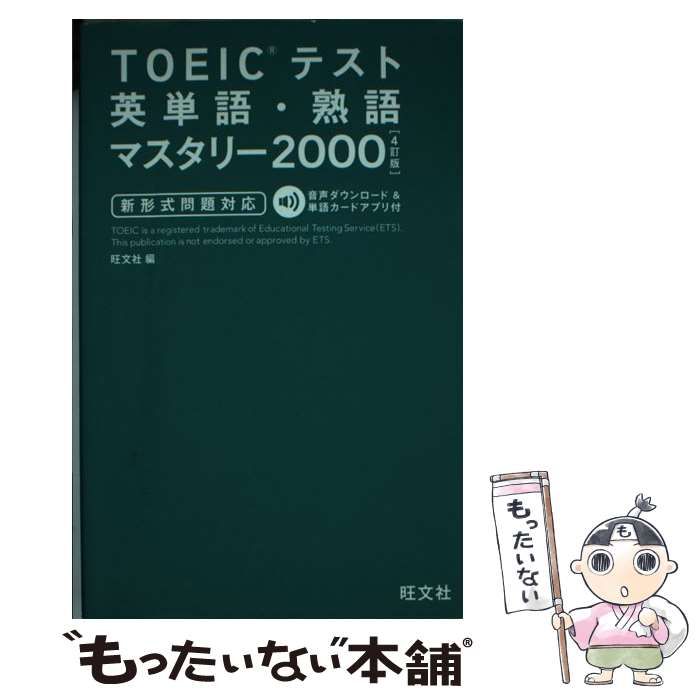 TOEICテスト英単語・熟語マスタリー2000 - 語学・辞書・学習参考書