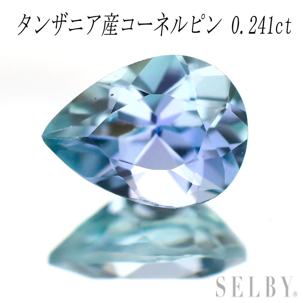 タンザニア産ブルーコーネルピン ルース 0.241ct 石 ストーン エスコレ