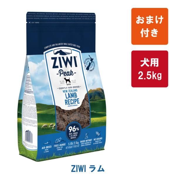ZIWI Peak ジウィピーク エアドライ ドッグフード ラム2.5kg トッピングにおすすめ 正規品
