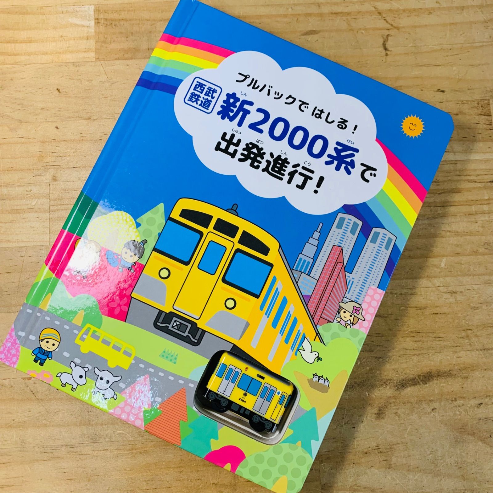 U32162-10 プルバックではしる！ 西武鉄道 新2000系で出発進行！ 電車 おもちゃ 絵本 - メルカリ