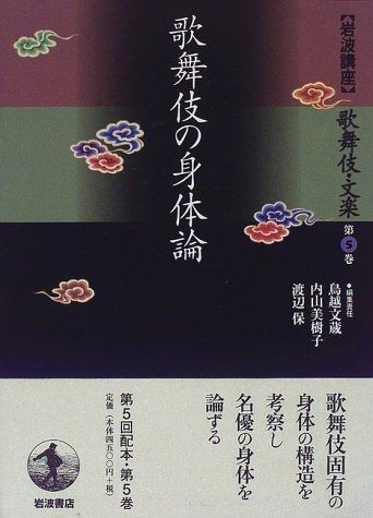 岩波講座 歌舞伎・文楽〈第5巻〉歌舞伎の身体論 - メルカリ