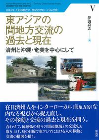 東アジアの間地方交流の過去と現在 済州と沖縄・奄美を中心にして/彩流社/津波高志（単行本） Amazon.co.jp: 東アジアの 間地方交流の過去と現在: 済州と沖縄