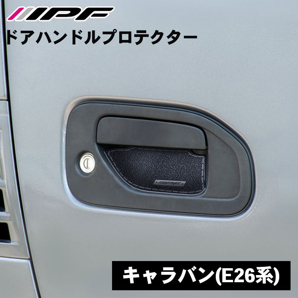 キャラバン E26系 ドアハンドルプロテクター EXM-05 IPF リア フロント 6枚入り 4ドア分ドア傷防止 キズ防止 高品質PVC ブラック レザー調 E1E1