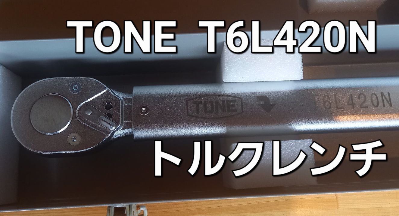 #TONE プレセット形トルクレンチ 差込角19mm T6L420N 新品未使用
